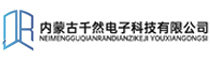 内蒙古千然电子科技有限公司